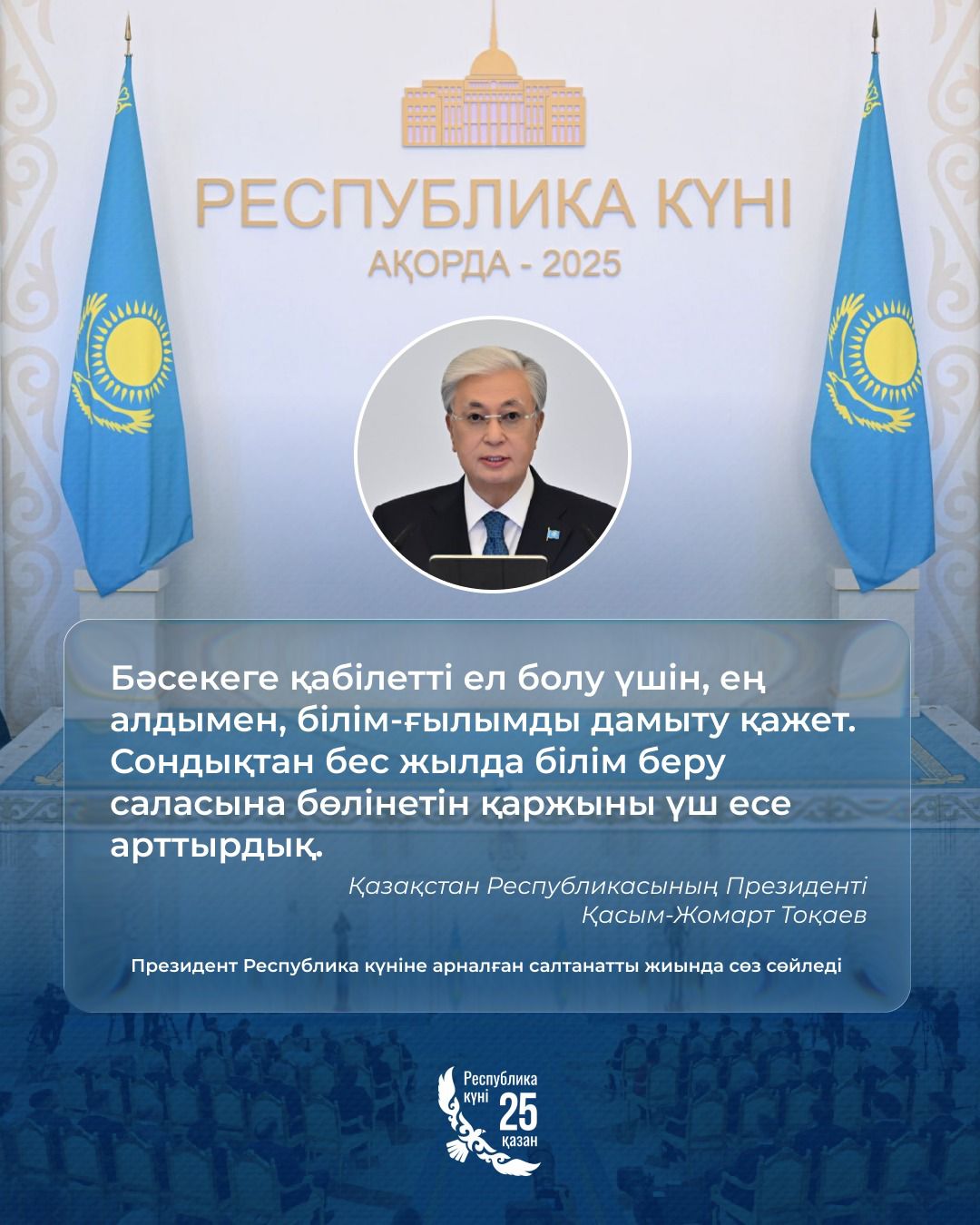 Қасым-Жомарт Тоқаевтың «Қазақстан – академиялық білім аймағы» стратегиялық серіктестер форумындағы сөзінің мазмұны мен логикалық бағытына қысқаша комментарий